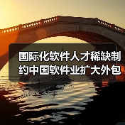 国际化软件人才稀缺制约中国软件业扩大外包（图4）