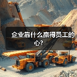 企业靠什么赢得员工的心?（图3）