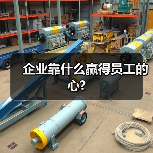 企业靠什么赢得员工的心?（图2）