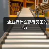 企业靠什么赢得员工的心?（图1）