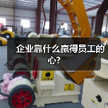 企业靠什么赢得员工的心?（图4）