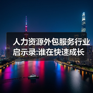 人力资源外包服务行业启示录:谁在快速成长（图4）