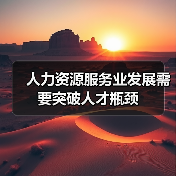 人力资源服务业发展需要突破人才瓶颈（图3）