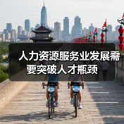 人力资源服务业发展需要突破人才瓶颈（图4）