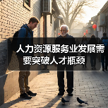 人力资源服务业发展需要突破人才瓶颈（图1）