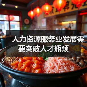 人力资源服务业发展需要突破人才瓶颈（图2）