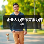 企业人力资源竞争力探析(图4) 企业人力资源竞争力探析(图4)
