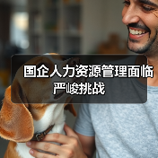 国企人力资源管理面临严峻挑战(图2) 国企人力资源管理面临严峻挑战(图2)