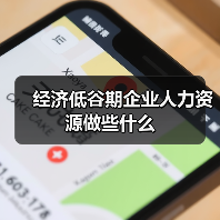 经济低谷期企业人力资源做些什么(图4) 经济低谷期企业人力资源做些什么(图4)