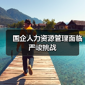 国企人力资源管理面临严峻挑战(图3) 国企人力资源管理面临严峻挑战(图3)