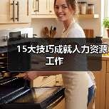 15大技巧成就人力资源工作(图1) 15大技巧成就人力资源工作(图1)