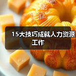 15大技巧成就人力资源工作(图2) 15大技巧成就人力资源工作(图2)