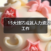 15大技巧成就人力资源工作(图3) 15大技巧成就人力资源工作(图3)