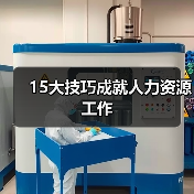 15大技巧成就人力资源工作(图4) 15大技巧成就人力资源工作(图4)