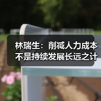 林瑞生:削减人力成本 不是持续发展长远之计(图1) 林瑞生:削减人力成本 不是持续发展长远之计(图1)