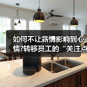 如何不让薪情影响到心情?转移员工的“关注点”(图3) 如何不让薪情影响到心情?转移员工的“关注点”(图3)