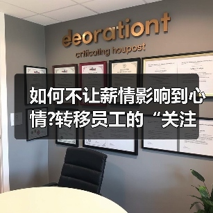 如何不让薪情影响到心情?转移员工的“关注点”(图4) 如何不让薪情影响到心情?转移员工的“关注点”(图4)