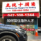 如何留住海外人才(图1) 如何留住海外人才(图1)