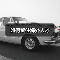 如何留住海外人才(图2) 如何留住海外人才(图2)
