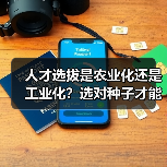 人才选拔是农业化还是工业化？选对种子才能扎根成长（图3）