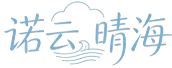 诺云晴海人才信息网